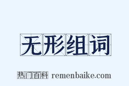 无形组词是什么意思的图片